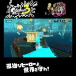 #shorts （ローラーでとつげき！！？？）？？【スプラトゥーン3_ヒーローモード】#Shorts