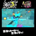 #shorts （ﾎﾝﾄｶﾄﾞｳｶﾊｼﾗﾅｲ！！？？）？？【スプラトゥーン3_ヒーローモード】#Shorts