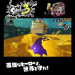 #shorts （はんこでﾍﾟｯﾀﾝ！！？？）？？【スプラトゥーン3_ヒーローモード】#Shorts