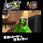 #shorts （ｸｲﾎﾞｯ！（ｸｲﾎﾞｯ！！）！！？？）？？【スプラトゥーン3_ヒーローモード】#Shorts