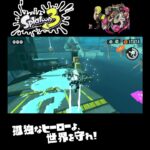 #shorts （とことこするのかわいいよね！？？）？？【スプラトゥーン3_ヒーローモード】#Shorts