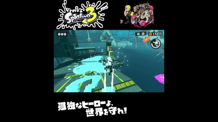 #shorts （とことこするのかわいいよね！？？）？？【スプラトゥーン3_ヒーローモード】#Shorts