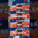 【爆音注意】グランドフェス中の事件 #splatoon3 #スプラ3 #スプラトゥーン3 #グランドフェスティバル #grandfestival