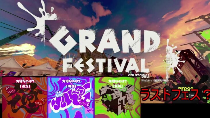 グランドフェス多分ラストフェス（多分）　#スプラトゥーン３　　#ゲーム実況　#ナワバリバトル　#サーモンラン　　#スプラ３　#フェス　#グランドフェス　#トリカラバトル