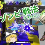 【スプラトゥーン３】ゾンビっぽく！そしてブキに慣れないと！　「色んなブキを使ってみよう」シリーズ＃７８