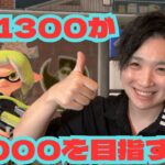 【アラサーおや実況】今日はソロ活！リクエスト来たブキ使います【スプラトゥーン３】