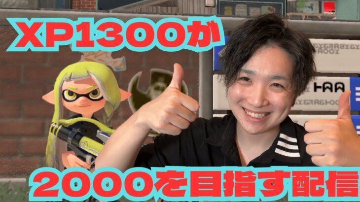 【アラサーおや実況】今日はソロ活！リクエスト来たブキ使います【スプラトゥーン３】