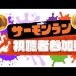 サーモンラン参加型【サーモンラン】【スプラトゥーン３】