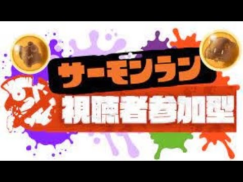 サーモンラン参加型【サーモンラン】【スプラトゥーン３】