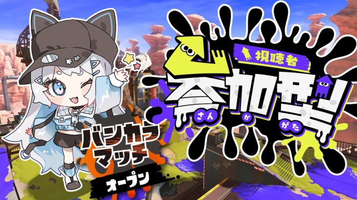 【参加型配信】　スプラトゥーン３　バンカラマッチ　オープン　顔出し配信　初心者大歓迎！みんな来てね！！参加はチャンネルから