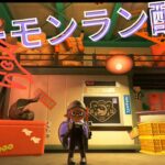 スプラトゥーン３ サーモンラン　トキシラズでパブロぶんぶんまる！