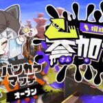 【参加型配信】　スプラトゥーン３　バンカラマッチ　オープン　顔出し配信　初心者大歓迎！みんな来てね！！参加はチャンネルから