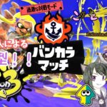 【スプラトゥーン３】参加型！初心者🔰【ことのはちゃんねる】