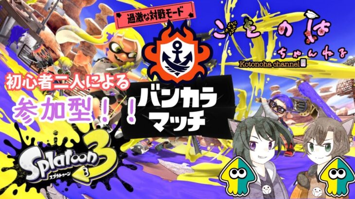 【スプラトゥーン３】参加型！初心者🔰【ことのはちゃんねる】