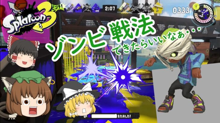 【スプラトゥーン３】ゾンビっぽく！そしてブキに慣れないと！　「色んなブキを使ってみよう」シリーズ＃７８