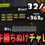 143種全てのブキでチャレンジを勝ち抜けする企画　32/143個目　【スプラトゥーン3】