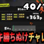 143種全てのブキでチャレンジを勝ち抜けする企画　40/143個目　【スプラトゥーン3】