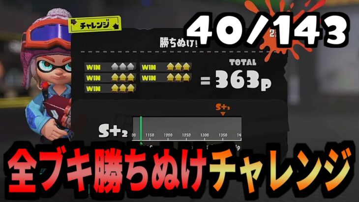 143種全てのブキでチャレンジを勝ち抜けする企画　40/143個目　【スプラトゥーン3】