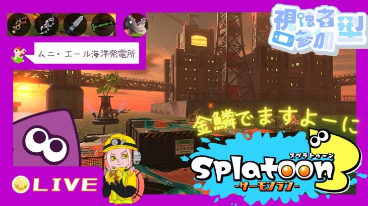 #15【サーモンラン/スプラトゥーン3】INムニ・エール海洋発電所　part-1