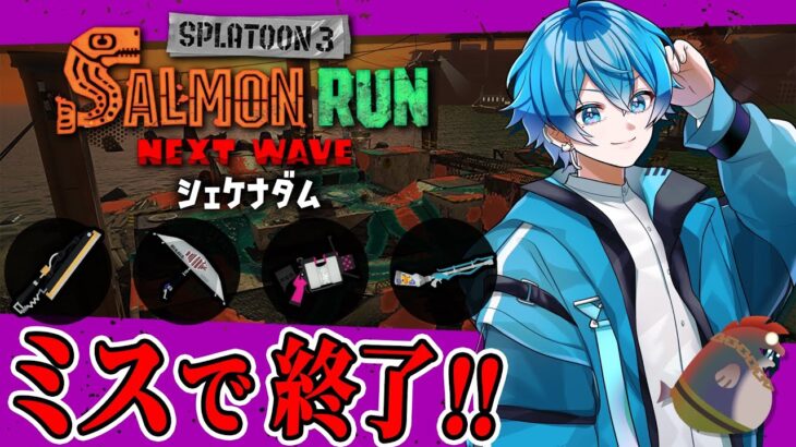 🔴スクイク×パラシェルターの強ブキ大集合！ダム破壊して大量200納品！🔥【スプラトゥーン3/サーモンランNEXTWAVE/あるれるろ】