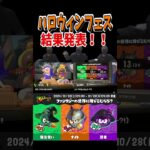 【速報】2024年ハロウィンフェス結果発表！！#スプラトゥーン3 #splatoon3#shorts