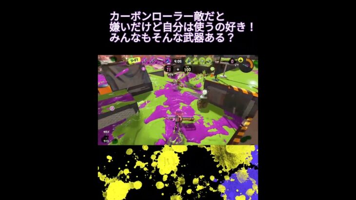 皆の敵は嫌だけど自分は好きな武器教えて♪#スプラトゥーン3 #好きな武器#嫌いな武器