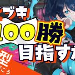 【スプラ3 参加型】全ブキ100勝を目指す旅 ＜初見歓迎＞​【オープン】No.304｜.52ガロン｜VTuber｜#スプラトゥーン3｜#オープン募集｜#Splatoon3｜#スプラ3