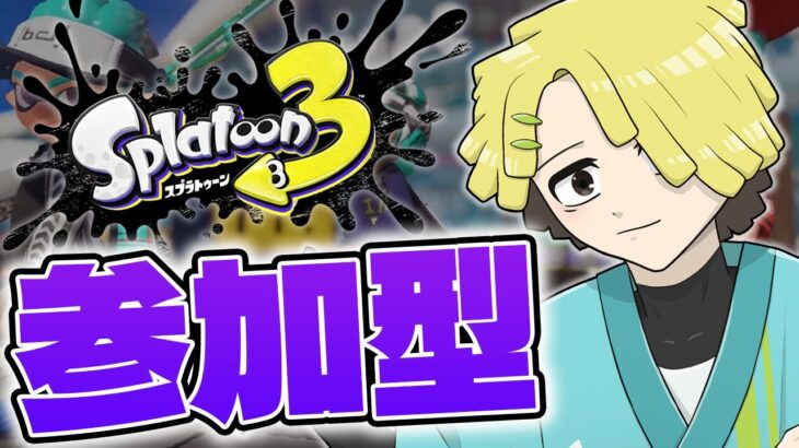 【#スプラ3 #参加型 】10月ラストのすぷらやるべ！【#splatoon3 】