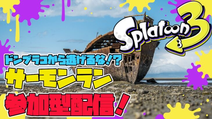 【参加型】サーモンラン【スプラトゥーン3】