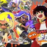 【スプラトゥーン3】ハチャメチャ！バンカラマッチ参加型