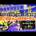 【初見・初心者歓迎】ウデマエ不問！参加型オープンマッチ！【スプラトゥーン3】