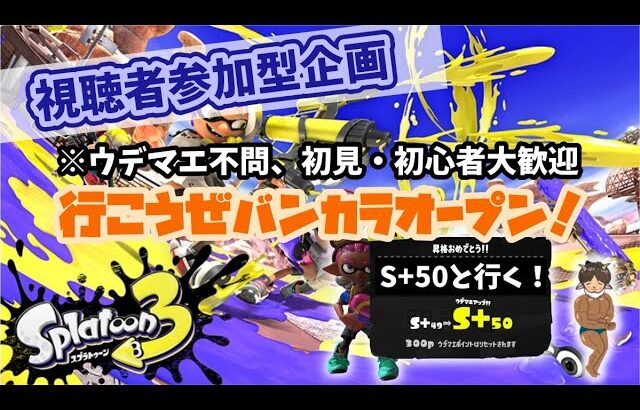 【初見・初心者歓迎】ウデマエ不問！参加型オープンマッチ！【スプラトゥーン3】