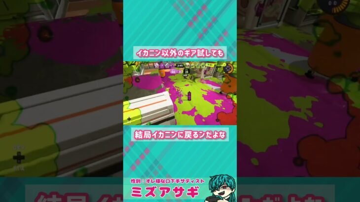 やっぱりギアも相性なのか【スプラトゥーン3】