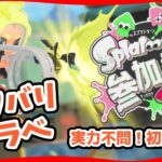 【スプラトゥーン3】みんなでワイワイ！参加型ナワバリバトル！初見さんも初心者さんも大歓迎！ディスコード鯖開設！