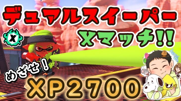 【スプラトゥーン3】ネギトロ・・・うっ頭が！【デュアルスイーパー】   #スプラ3 #スプラトゥーン3 #splatoon3   #雑談