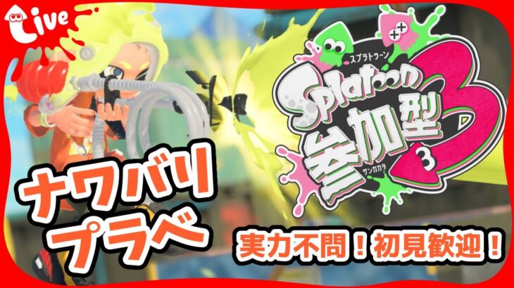 【スプラトゥーン3】みんなでワイワイ！参加型ナワバリバトル！初見さんも初心者さんも大歓迎！ディスコード鯖開設！