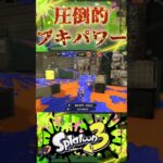 【ブキ強】こまりわらいって曲知ってる？ #スプラトゥーン3 #スプラ3 #splatoon3 #ラインマーカー #shorts #short #こまりわらい #youtubeshorts #ゲーム