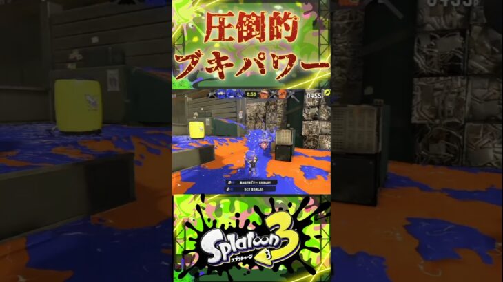 【ブキ強】こまりわらいって曲知ってる？ #スプラトゥーン3 #スプラ3 #splatoon3 #ラインマーカー #shorts #short #こまりわらい #youtubeshorts #ゲーム