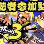 【スプラトゥーン３】視聴者参加型！ナワバリバトル！【初心者】#スプラトゥーン3