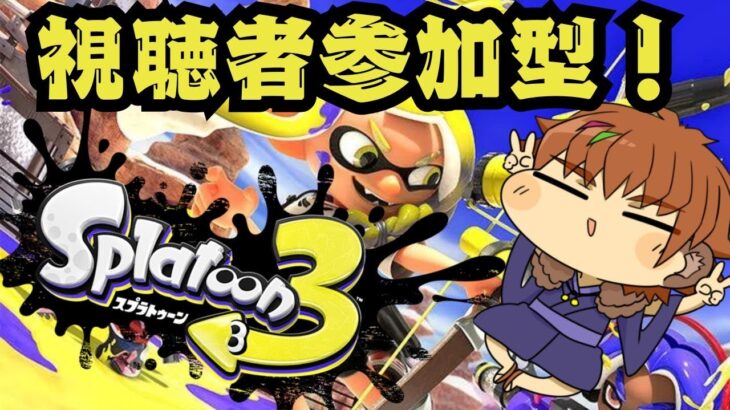 【スプラトゥーン３】視聴者参加型！ナワバリバトル！【初心者】#スプラトゥーン3