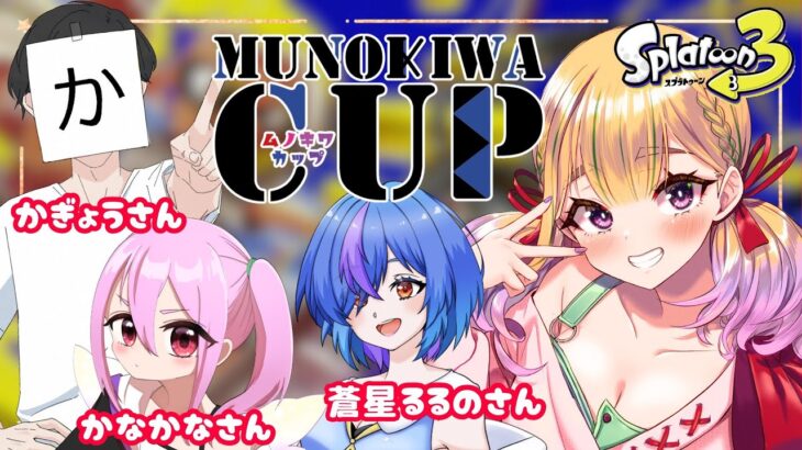 【スプラ3/大会】対抗戦💗チーム練習：大会ステのナワバリ練習するよ / スプラトゥーン3配信【野上珠希/Vtuber】