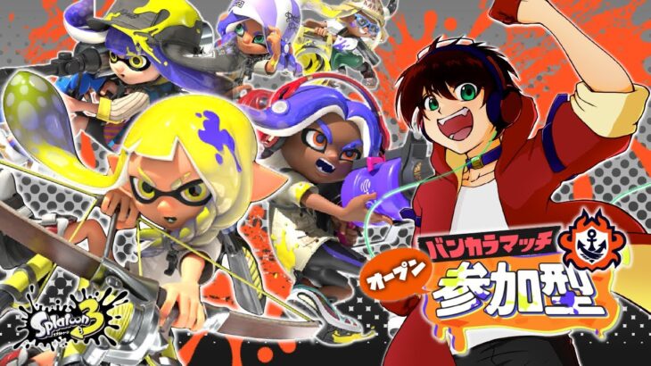 【スプラトゥーン3】ハチャメチャ！バンカラマッチ参加型