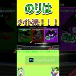 のりはナイト派！！！#スプラトゥーン3 #shorts #フェス投票 #ショート #のりちゃんねる