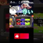 #スプラトゥーン3 #フェス #おすすめ #ゲーム実況 #フェス限定 #splatoon3