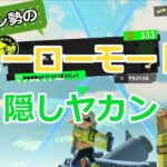 【スプラトゥーン3】ヒーローモード隠しヤカン1年ぶりだけどクリア余裕っしょ^^(ロングver)