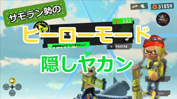 【スプラトゥーン3】ヒーローモード隠しヤカン1年ぶりだけどクリア余裕っしょ^^(ロングver)