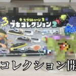 スプラトゥーン3ブキコレクション2開封してみた！