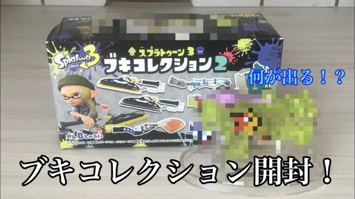 スプラトゥーン3ブキコレクション2開封してみた！