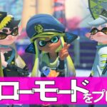 【スプラトゥーン3】マップすすめよう【ヒーローモード＃2】