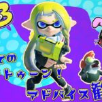 【スプラトゥーン3】人生初のスプラトゥーン!!まずはヒーローモードから!!＃2【完全初見】